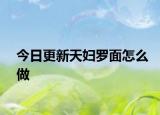 今日更新天婦羅面怎么做