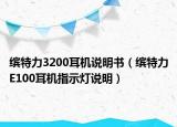 繽特力3200耳機(jī)說(shuō)明書(shū)（繽特力E100耳機(jī)指示燈說(shuō)明）