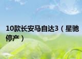 10款長安馬自達3（星馳停產(chǎn)）