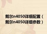 戴爾n4050詳細配置（戴爾n4050詳細參數(shù)）
