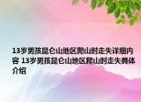 13歲男孩昆侖山地區(qū)爬山時(shí)走失詳細(xì)內(nèi)容 13歲男孩昆侖山地區(qū)爬山時(shí)走失具體介紹
