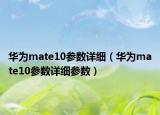 華為mate10參數(shù)詳細（華為mate10參數(shù)詳細參數(shù)）