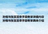 孫楊與張豆豆?fàn)渴只乩霞以敿?xì)內(nèi)容 孫楊與張豆豆?fàn)渴只乩霞揖唧w介紹