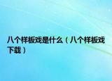 八個樣板戲是什么（八個樣板戲下載）