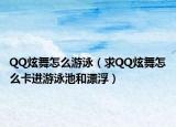 QQ炫舞怎么游泳（求QQ炫舞怎么卡進(jìn)游泳池和漂?。? /></span></a>
                        <h2><a href=