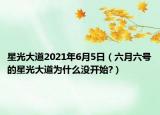 星光大道2021年6月5日（六月六號的星光大道為什么沒開始?）