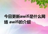 今日更新awifi是什么網(wǎng)絡(luò) awifi的介紹