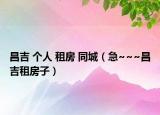 昌吉 個(gè)人 租房 同城（急~~~昌吉租房子）