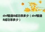 dnf鍛造8成功率多少（dnf鍛造8成功率多少）
