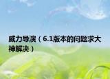 威力導(dǎo)演（6.1版本的問(wèn)題求大神解決）