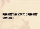 南昌哪有短租公寓賣（南昌哪有短租公寓）