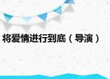 將愛情進行到底（導(dǎo)演）