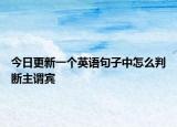 今日更新一個英語句子中怎么判斷主謂賓