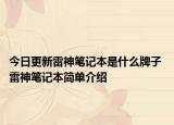 今日更新雷神筆記本是什么牌子 雷神筆記本簡(jiǎn)單介紹