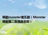 韓劇monster音樂?。∕onstar韓劇第二集插曲名稱）