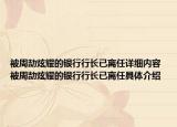 被周劼炫耀的銀行行長(zhǎng)已離任詳細(xì)內(nèi)容 被周劼炫耀的銀行行長(zhǎng)已離任具體介紹