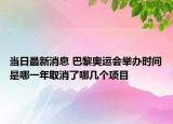 當日最新消息 巴黎奧運會舉辦時間是哪一年取消了哪幾個項目