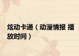 炫動卡通（動漫情報 播放時間）