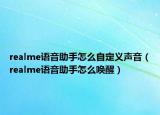 realme語音助手怎么自定義聲音（realme語音助手怎么喚醒）