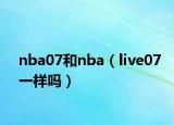 nba07和nba（live07一樣嗎）