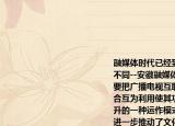 融媒體時(shí)代已經(jīng)到來主題為融媒天下音有不同--安徽融媒體聯(lián)盟應(yīng)運(yùn)而生其目的就是要把廣播電視互聯(lián)網(wǎng)等媒體的優(yōu)勢(shì)互為整合互為利用使其功能手段價(jià)值得以全面提升的一種運(yùn)作模式該運(yùn)作模式（　?。龠M(jìn)一步推動(dòng)了文化的傳播與共享②佐證了文化多樣性是文化創(chuàng)新的重要基礎(chǔ)③更好地豐富和擴(kuò)展了文化的內(nèi)涵④標(biāo)志著大眾傳媒成為文化傳播的主要手段A.①②B.（②③C. ①④D. ③④