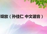 綻放（孫佳仁 中文諧音）