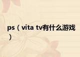 ps（vita tv有什么游戲）