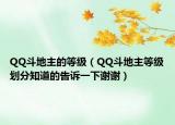 QQ斗地主的等級(jí)（QQ斗地主等級(jí)劃分知道的告訴一下謝謝）