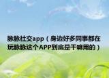 脈脈社交app（身邊好多同事都在玩脈脈這個APP到底是干嘛用的）