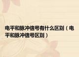 電平和脈沖信號有什么區(qū)別（電平和脈沖信號區(qū)別）