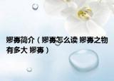嫪?dú)焙喗椋▼獨(dú)痹趺醋x 嫪?dú)敝镉卸啻?嫪?dú)保? /></span></a>
                        <h2><a href=