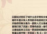 以前玩過但忘了叫什么名字類似火柴人但絕對不是火柴人系列的手機游戲日文的一開始你控制主角與一群敵人打主角被敵人首領(lǐng)打倒了武器（熒綠色的劍）被奪走了主角站起來又召出一把劍游戲里的技能都有演示其中有一關(guān)名叫（死 丘（日文中有文字與漢字一樣名字可能是三個字的中間是日）