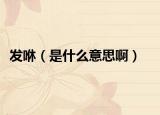 發(fā)咻（是什么意思啊）