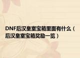 DNF后漢皇室寶箱里面有什么（后漢皇室寶箱獎(jiǎng)勵(lì)一覽）