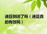 迪豆倒閉了嗎（迪豆真的有效嗎）