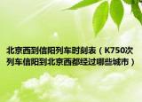 北京西到信陽(yáng)列車(chē)時(shí)刻表（K750次列車(chē)信陽(yáng)到北京西都經(jīng)過(guò)哪些城市）