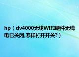 hp（dv4000無線WIFI硬件無線電已關閉,怎樣打開開關?）