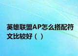 英雄聯(lián)盟AP怎么搭配符文比較好（）