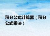 積分公式計算器（積分公式乘法）