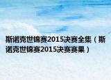 斯諾克世錦賽2015決賽全集（斯諾克世錦賽2015決賽賽果）