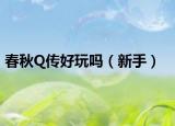 春秋Q傳好玩嗎（新手）
