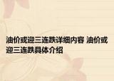 油價(jià)或迎三連跌詳細(xì)內(nèi)容 油價(jià)或迎三連跌具體介紹