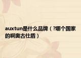 auxtun是什么品牌（?哪個國家的啊奧古仕盾）