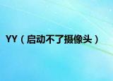 YY（啟動不了攝像頭）