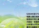 $2020$年$7$月$21$日發(fā)生了土星沖日現(xiàn)象土星在地球軌道之外圍繞太陽(yáng)運(yùn)行當(dāng)?shù)厍蜻\(yùn)行到土星和太陽(yáng)之間且地球土星和太陽(yáng)在一條直線上就是土星沖日測(cè)得每隔$1$年零$13$天（即$378$天）發(fā)生一次土星沖日現(xiàn)象則下列判斷正確的是（（）A.土星公轉(zhuǎn)的線速度小于地球公轉(zhuǎn)的線速度B.土星公轉(zhuǎn)的角速度近似等于地球公轉(zhuǎn)的角速度C.土星的公轉(zhuǎn)周期約為$29$年D.土星沖日現(xiàn)象下一次出現(xiàn)的時(shí)間是$2021$年$7$月$8$日