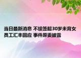 當(dāng)日最新消息 不續(xù)簽超30歲未育女員工匯豐回應(yīng) 事件原委披露