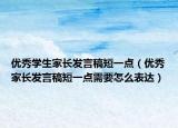 優(yōu)秀學(xué)生家長發(fā)言稿短一點(diǎn)（優(yōu)秀家長發(fā)言稿短一點(diǎn)需要怎么表達(dá)）