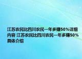 江蘇農(nóng)民比四川農(nóng)民一年多賺50％詳細(xì)內(nèi)容 江蘇農(nóng)民比四川農(nóng)民一年多賺50％具體介紹