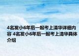 4名發(fā)小6年后一起考上清華詳細(xì)內(nèi)容 4名發(fā)小6年后一起考上清華具體介紹