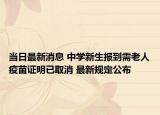 當(dāng)日最新消息 中學(xué)新生報(bào)到需老人疫苗證明已取消 最新規(guī)定公布
